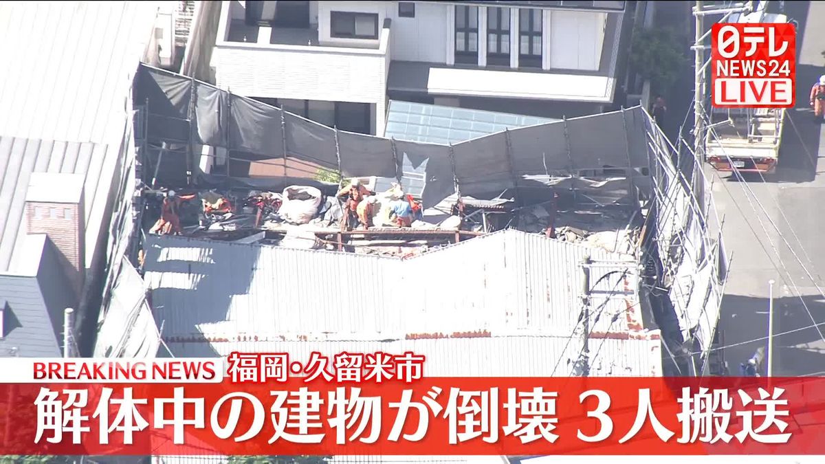 【福岡】解体中の建物が倒壊　3人搬送　久留米市